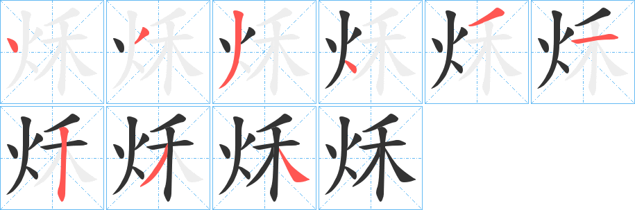 秌字的笔顺笔画分步演示