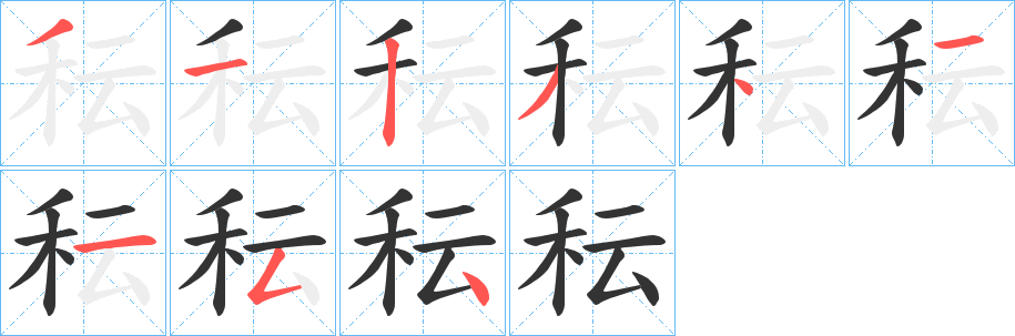 秐字的笔顺笔画分步演示
