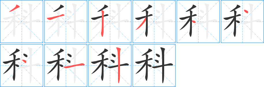 科字的笔顺笔画分步演示
