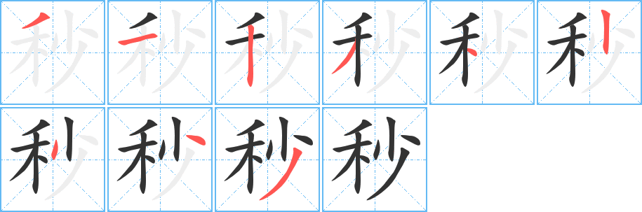 秒字的笔顺笔画分步演示
