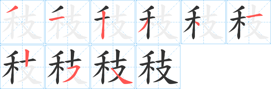 秓字的笔顺笔画分步演示