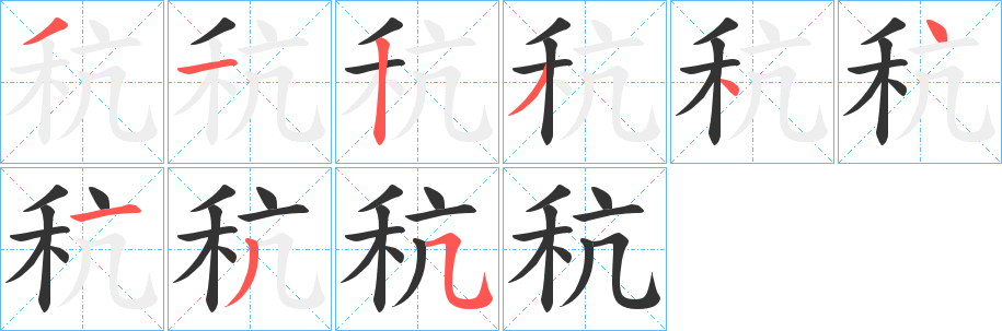 秔字的笔顺笔画分步演示