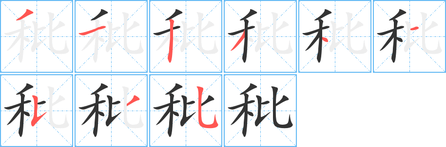 秕字的笔顺笔画分步演示