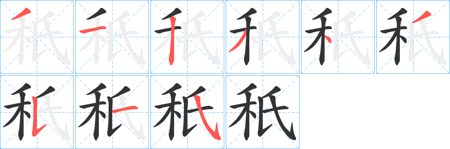 秖字的笔顺笔画分步演示