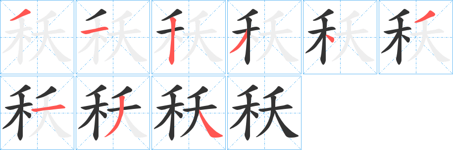 秗字的笔顺笔画分步演示