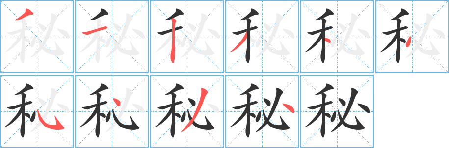 秘字的笔顺笔画分步演示