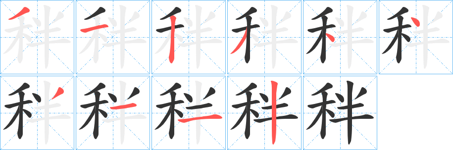 秚字的笔顺笔画分步演示