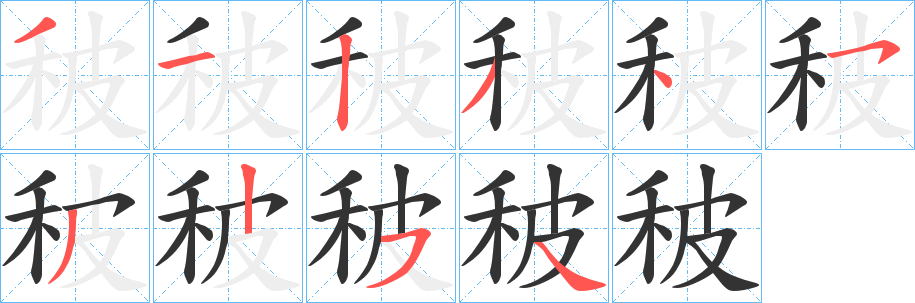 秛字的笔顺笔画分步演示