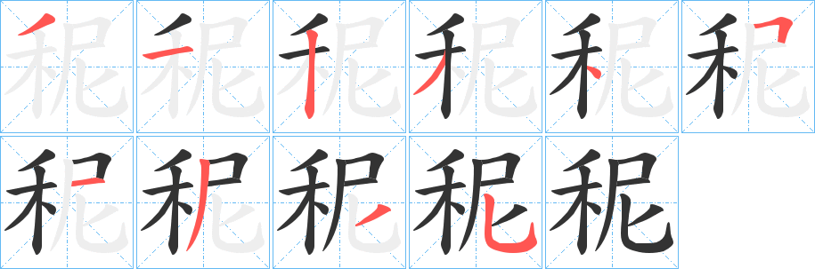 秜字的笔顺笔画分步演示