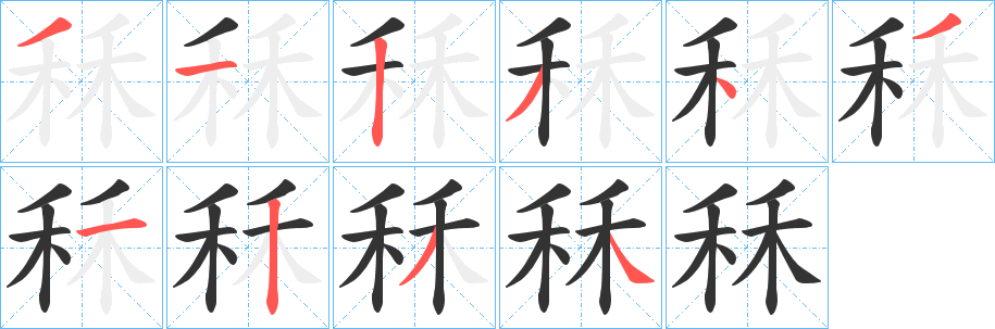 秝字的笔顺笔画分步演示