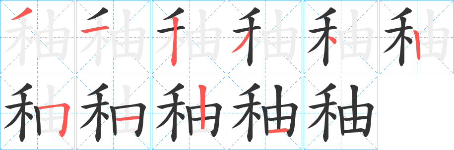 秞字的笔顺笔画分步演示