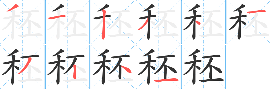秠字的笔顺笔画分步演示