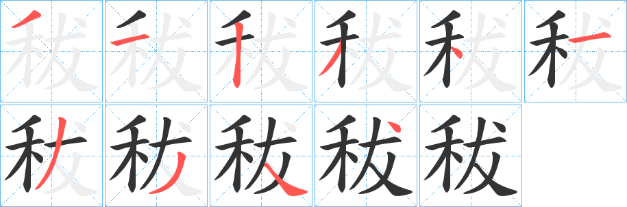 秡字的笔顺笔画分步演示