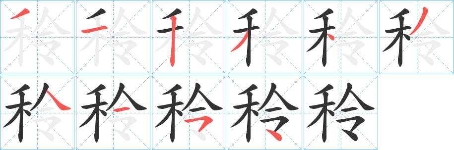 秢字的笔顺笔画分步演示