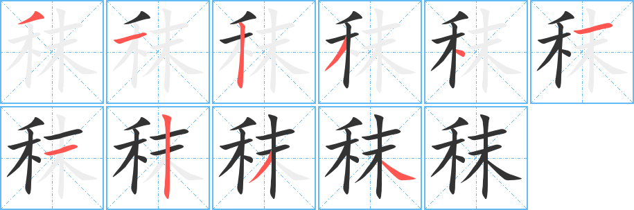 秣字的笔顺笔画分步演示