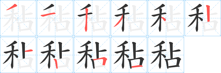 秥字的笔顺笔画分步演示