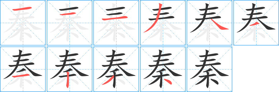 秦字的笔顺笔画分步演示