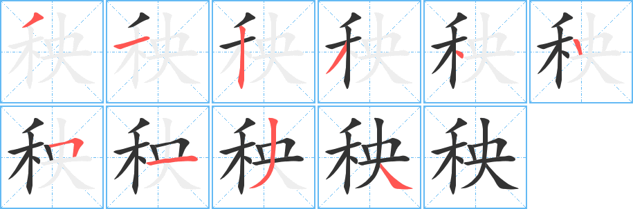 秧字的笔顺笔画分步演示