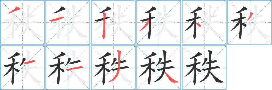秩字的笔顺笔画分步演示