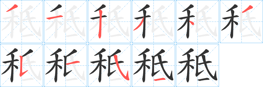 秪字的笔顺笔画分步演示