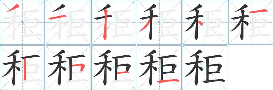 秬字的笔顺笔画分步演示