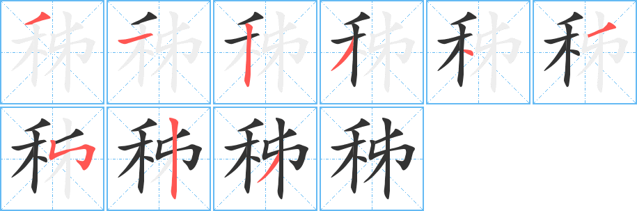 秭字的笔顺笔画分步演示