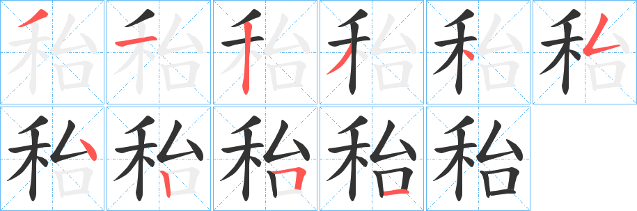 秮字的笔顺笔画分步演示