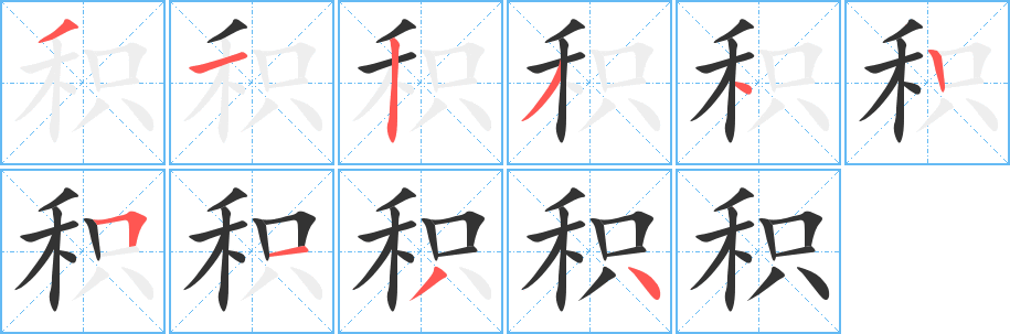 积字的笔顺笔画分步演示