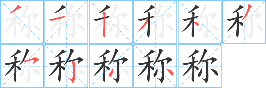 称字的笔顺笔画分步演示