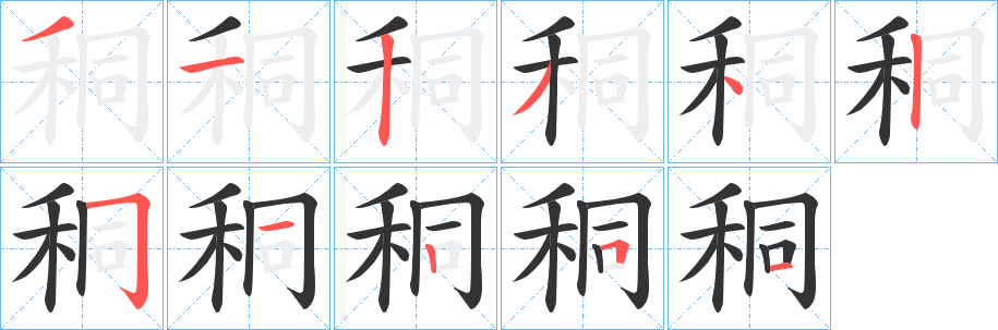 秱字的笔顺笔画分步演示