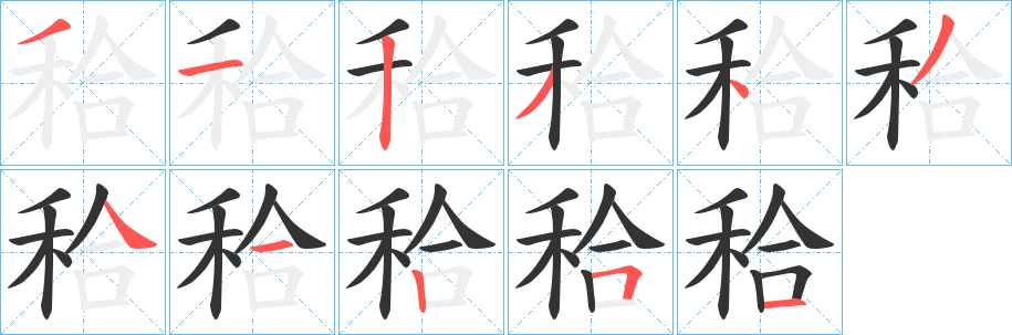 秴字的笔顺笔画分步演示