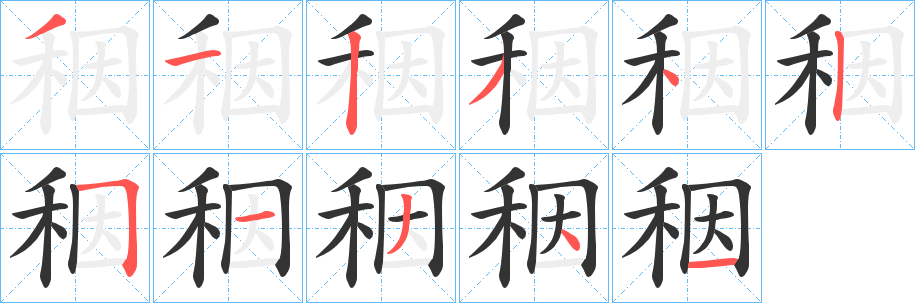秵字的笔顺笔画分步演示