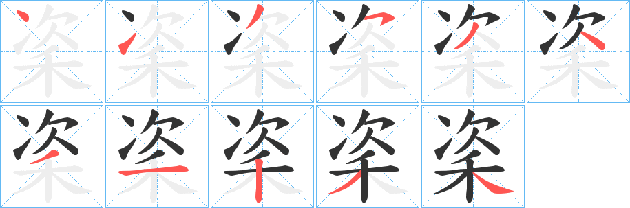 秶字的笔顺笔画分步演示