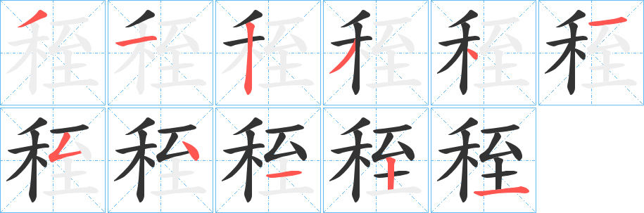 秷字的笔顺笔画分步演示