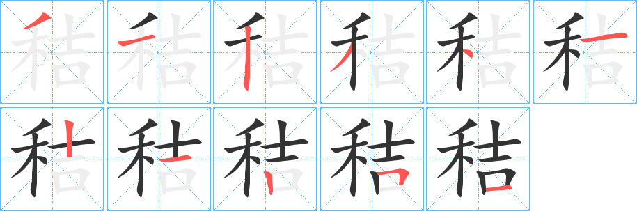 秸字的笔顺笔画分步演示