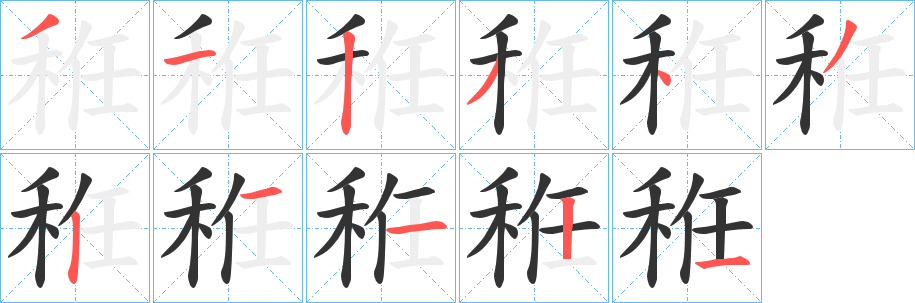 秹字的笔顺笔画分步演示