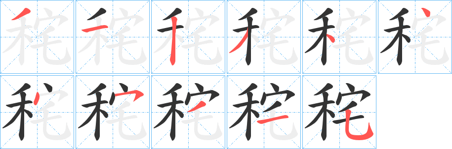 秺字的笔顺笔画分步演示