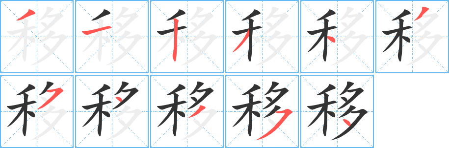 移字的笔顺笔画分步演示