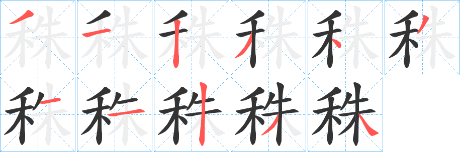 秼字的笔顺笔画分步演示
