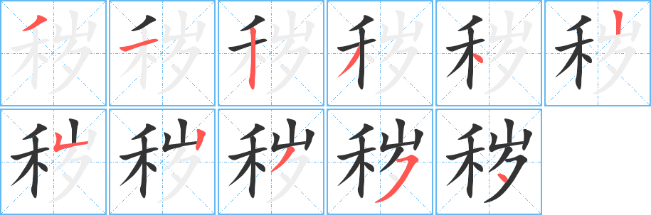 秽字的笔顺笔画分步演示