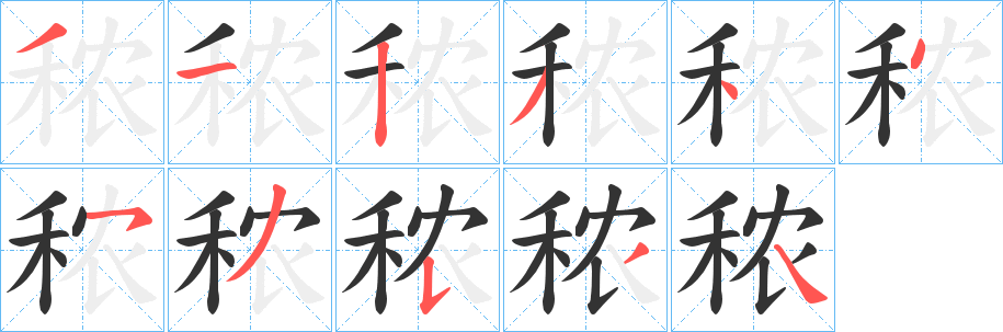 秾字的笔顺笔画分步演示