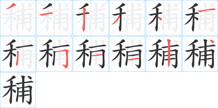 秿字的笔顺笔画分步演示