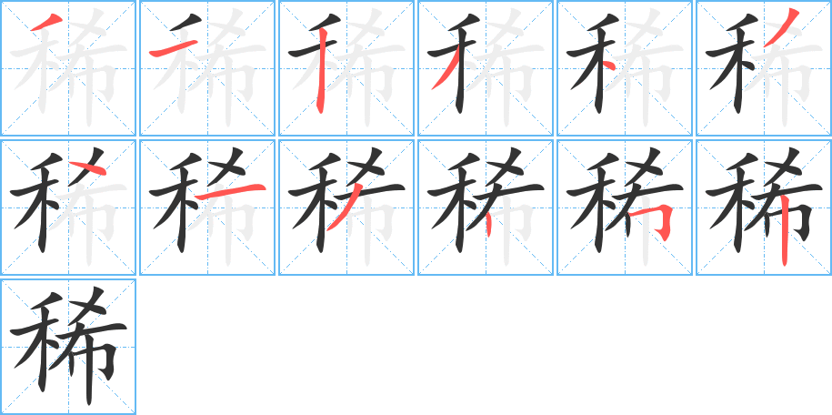 稀字的笔顺笔画分步演示