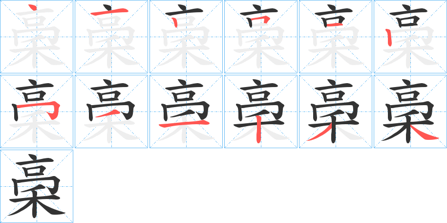 稁字的笔顺笔画分步演示