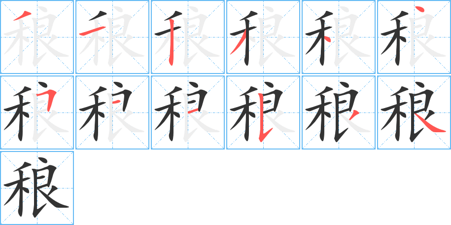稂字的笔顺笔画分步演示