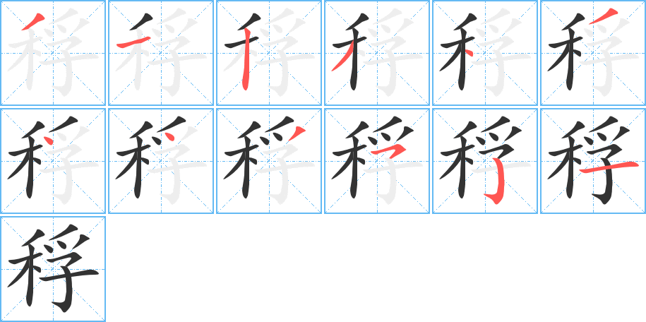 稃字的笔顺笔画分步演示
