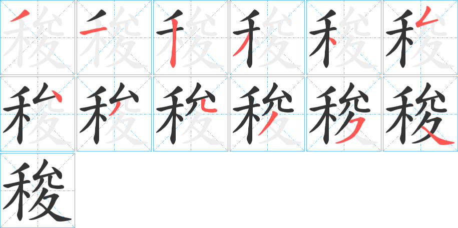 稄字的笔顺笔画分步演示