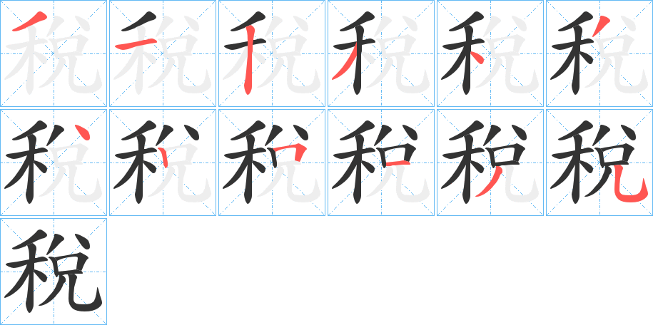 稅字的笔顺笔画分步演示