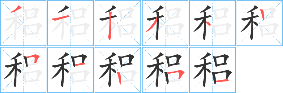 稆字的笔顺笔画分步演示