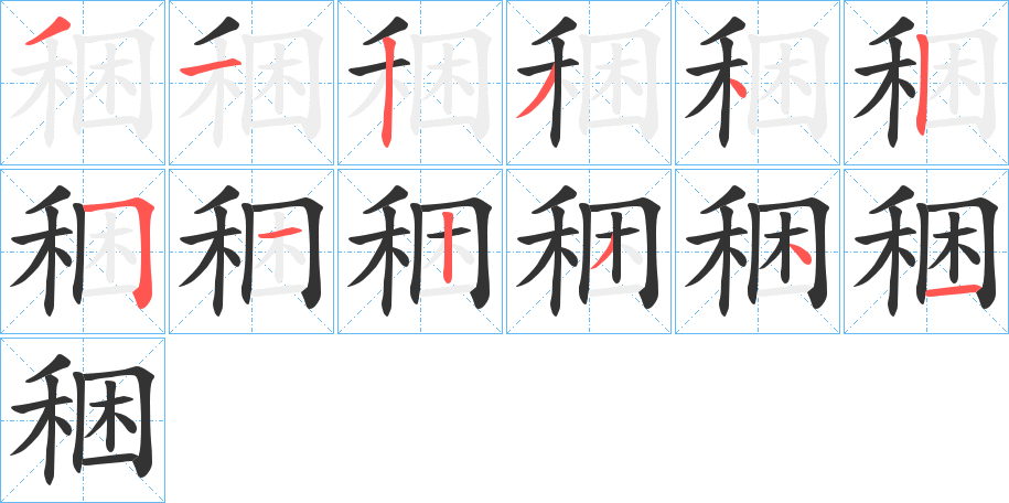 稇字的笔顺笔画分步演示